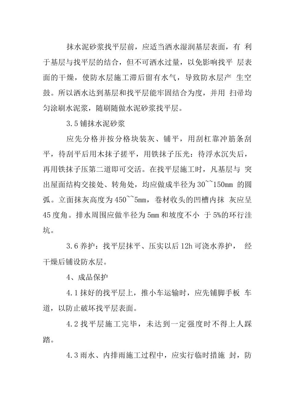 十二层屋面找平层施工工艺标准_第2页