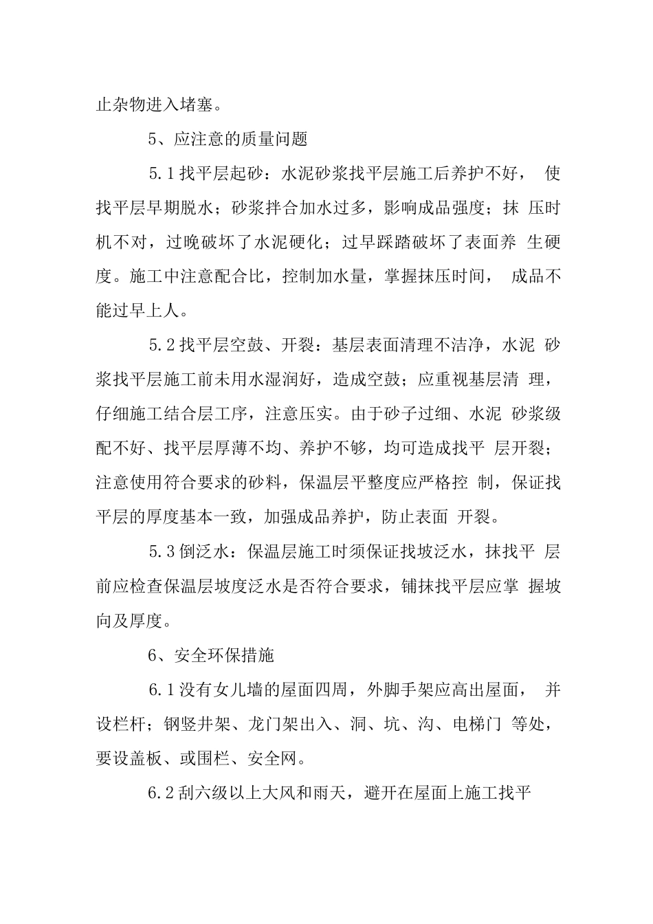 十二层屋面找平层施工工艺标准_第3页