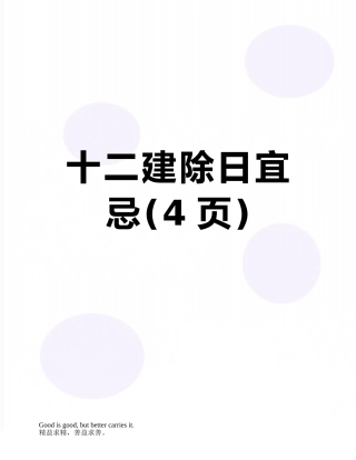 十二建除日宜忌