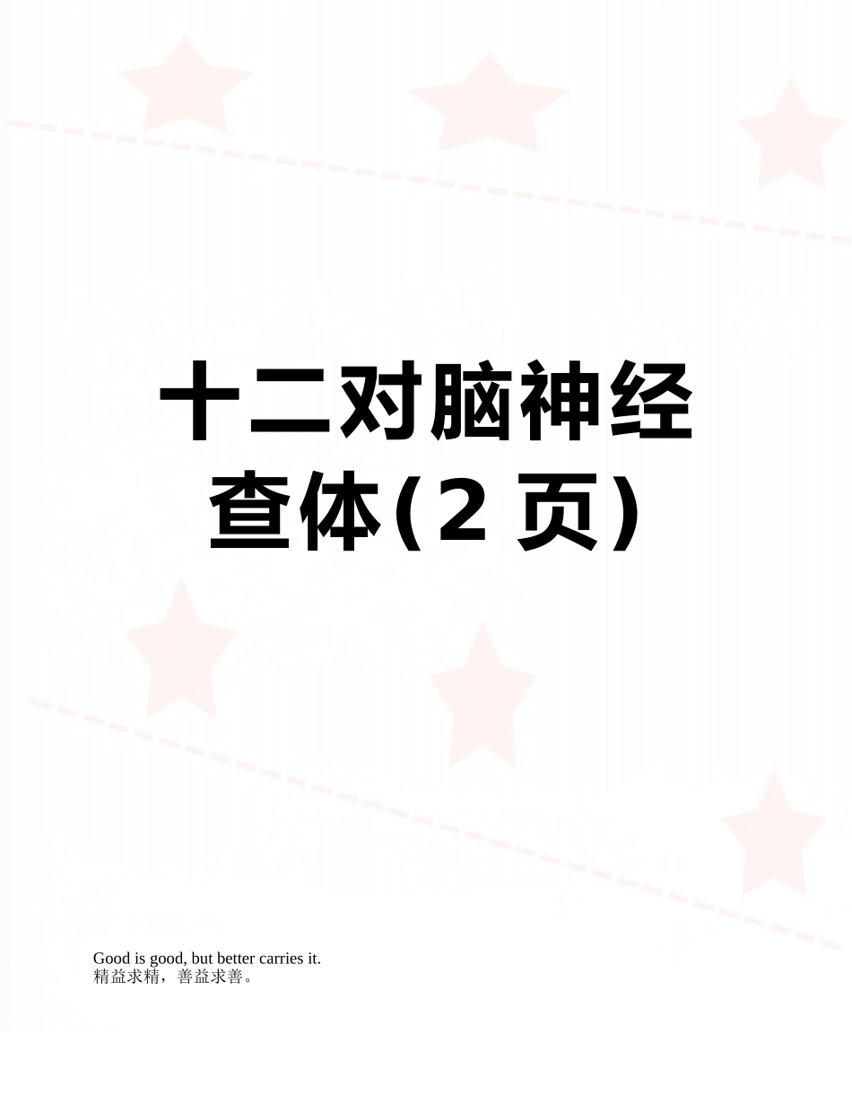 十二对脑神经查体_第1页