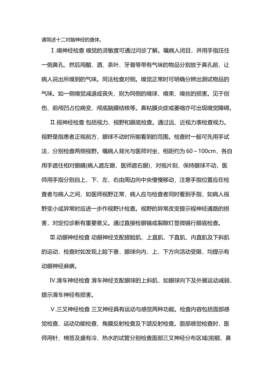 十二对脑神经查体_第2页