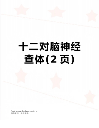 十二对脑神经查体