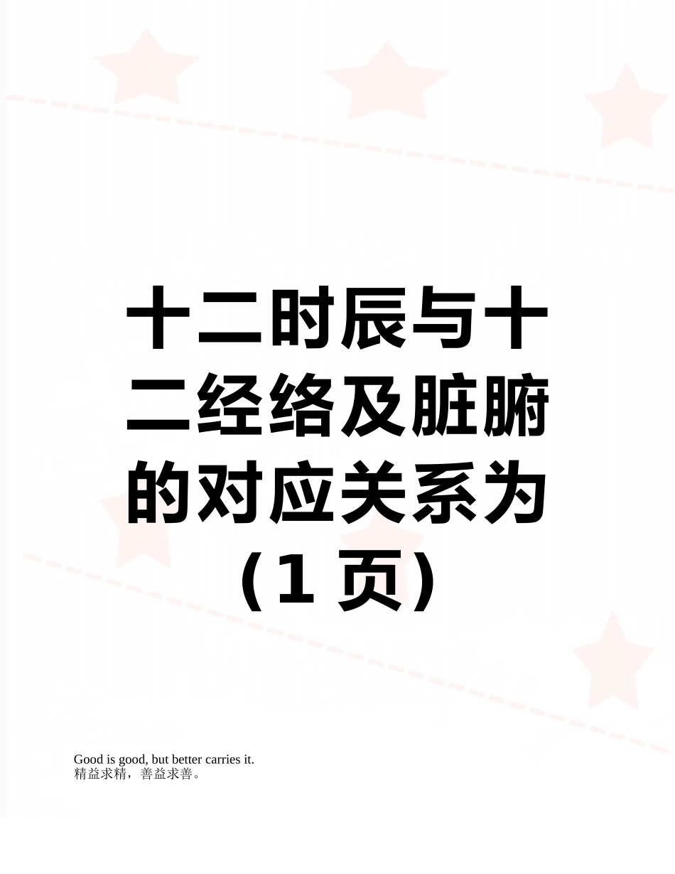 十二时辰与十二经络及脏腑的对应关系为_第1页