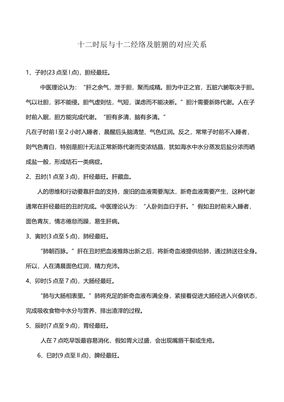 十二时辰与十二经络及脏腑的对应关系为_第2页