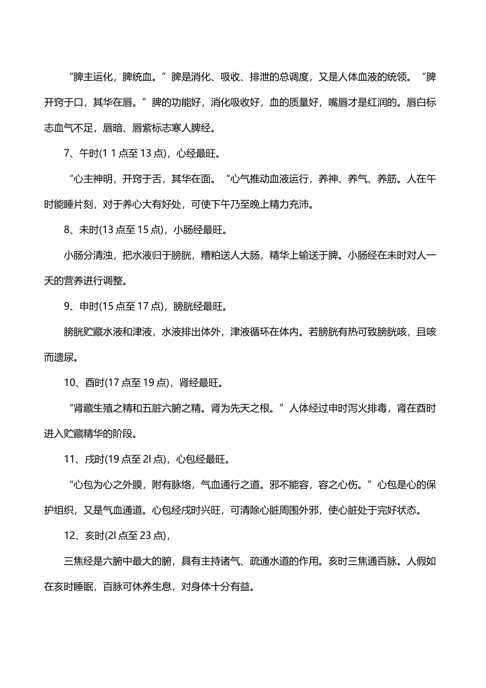 十二时辰与十二经络及脏腑的对应关系为_第3页