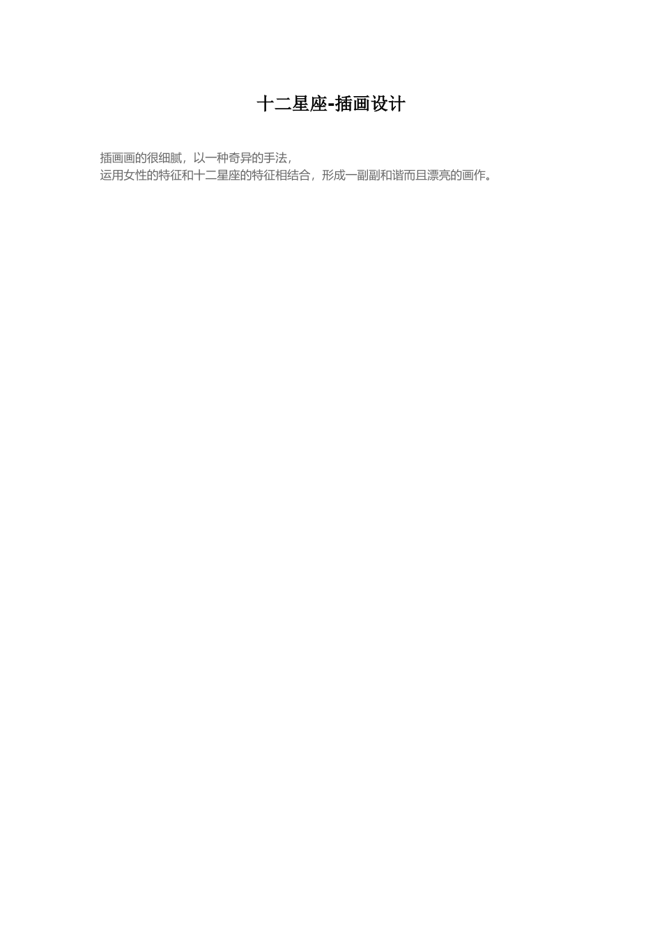 十二星座-插画设计_第1页