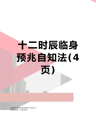 十二时辰临身预兆自知法