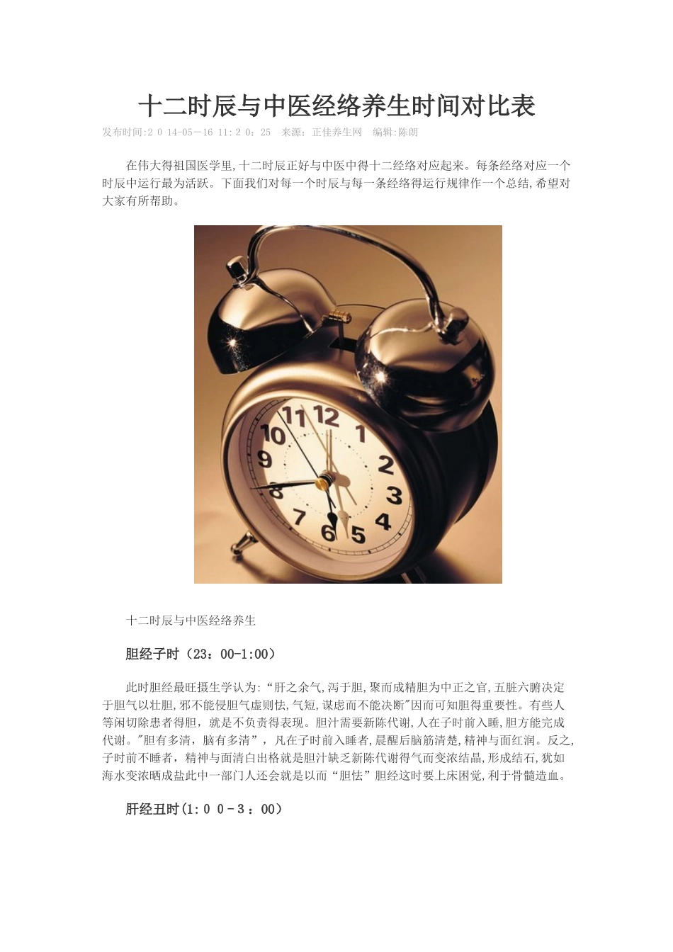 十二时辰与中医经络养生时间对照表_第1页