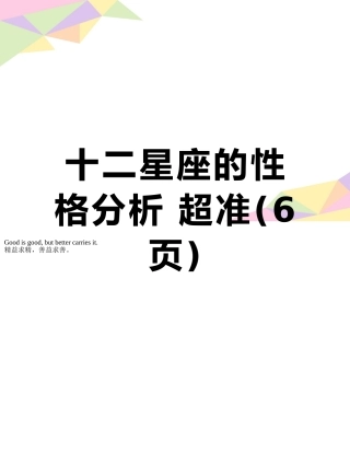 十二星座的性格分析-超准