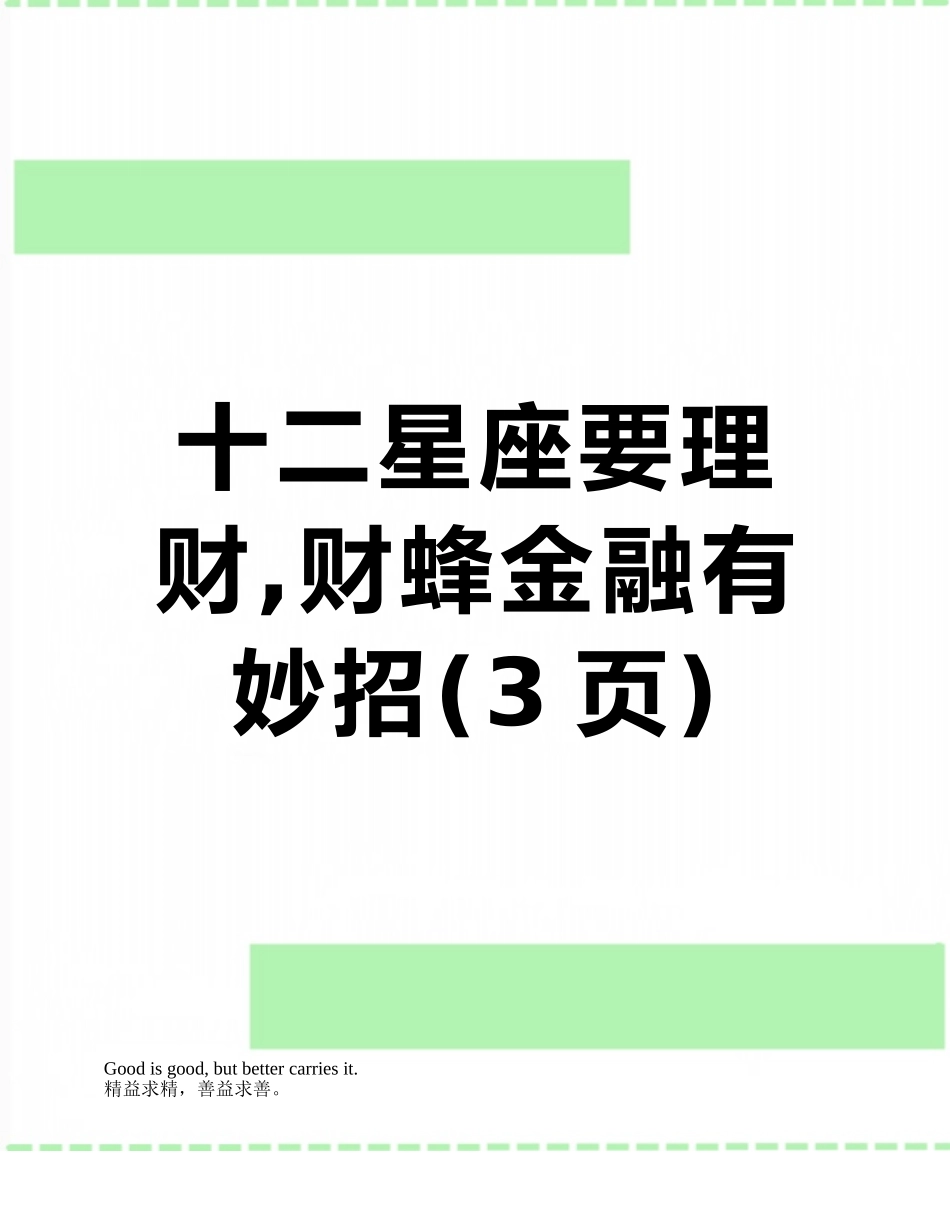 十二星座要理财-财蜂金融有妙招_第1页