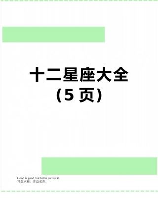 十二星座大全