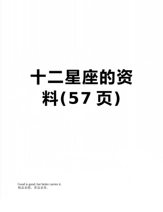 十二星座的资料