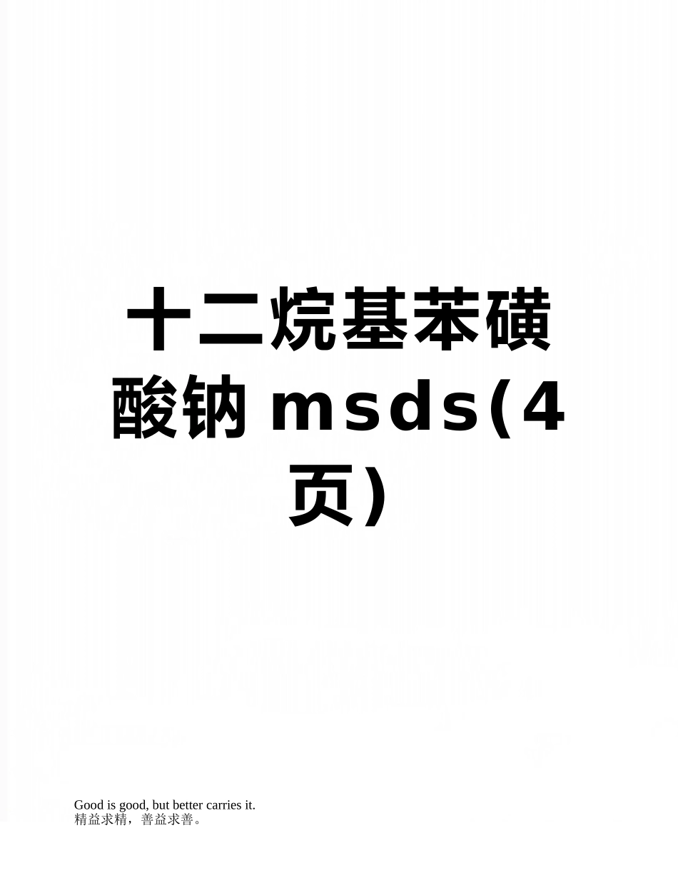 十二烷基苯磺酸钠msds_第1页