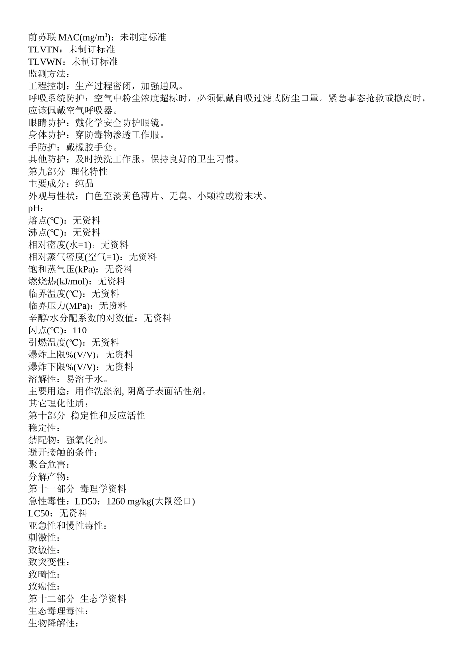 十二烷基苯磺酸钠msds_第3页