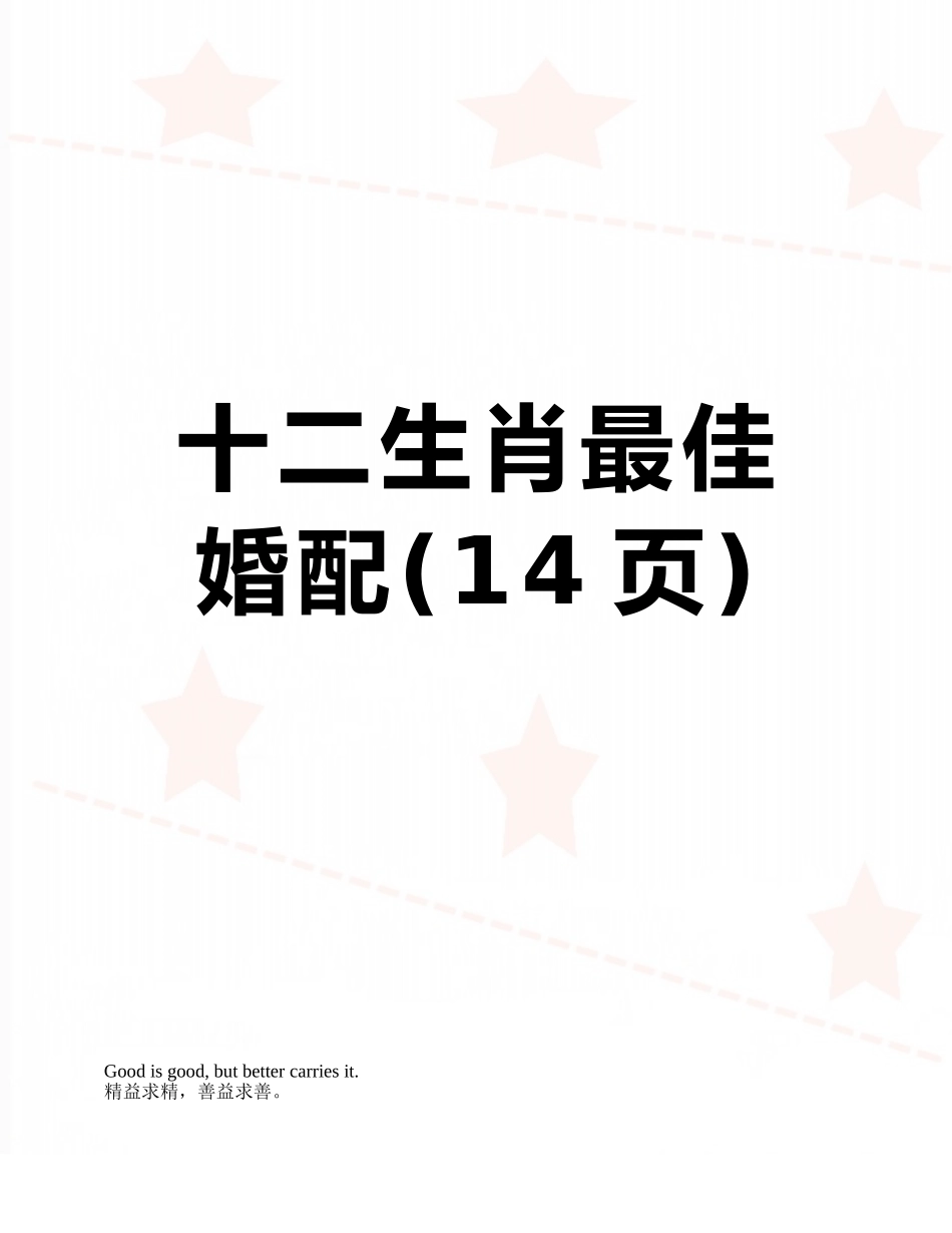 十二生肖最佳婚配_第1页