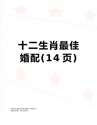 十二生肖最佳婚配