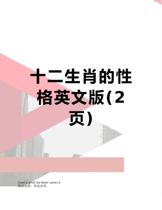 十二生肖的性格英文版