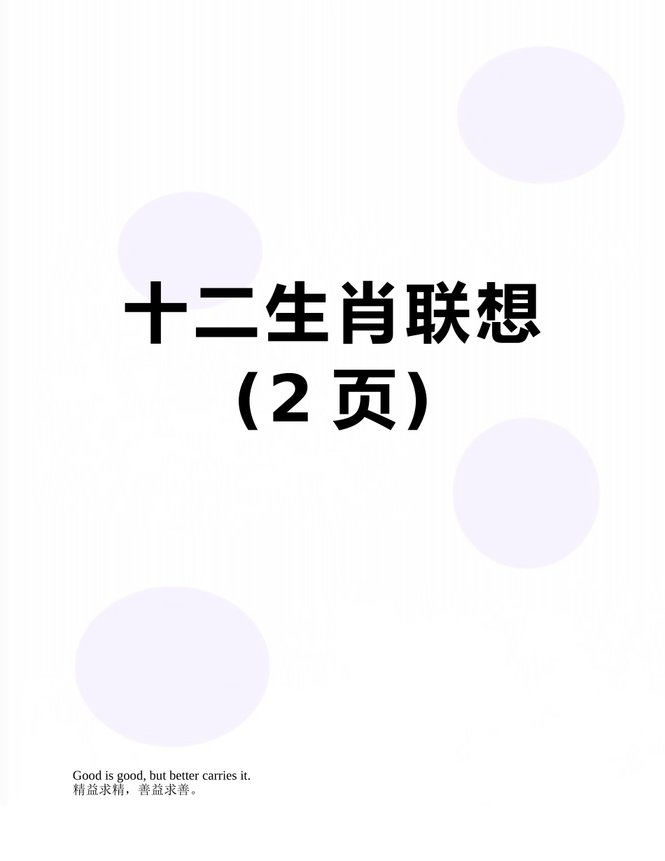 十二生肖联想_第1页