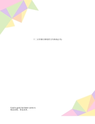 十二正经循行路线原文归纳表