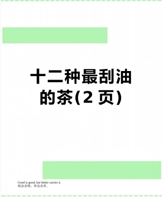 十二种最刮油的茶