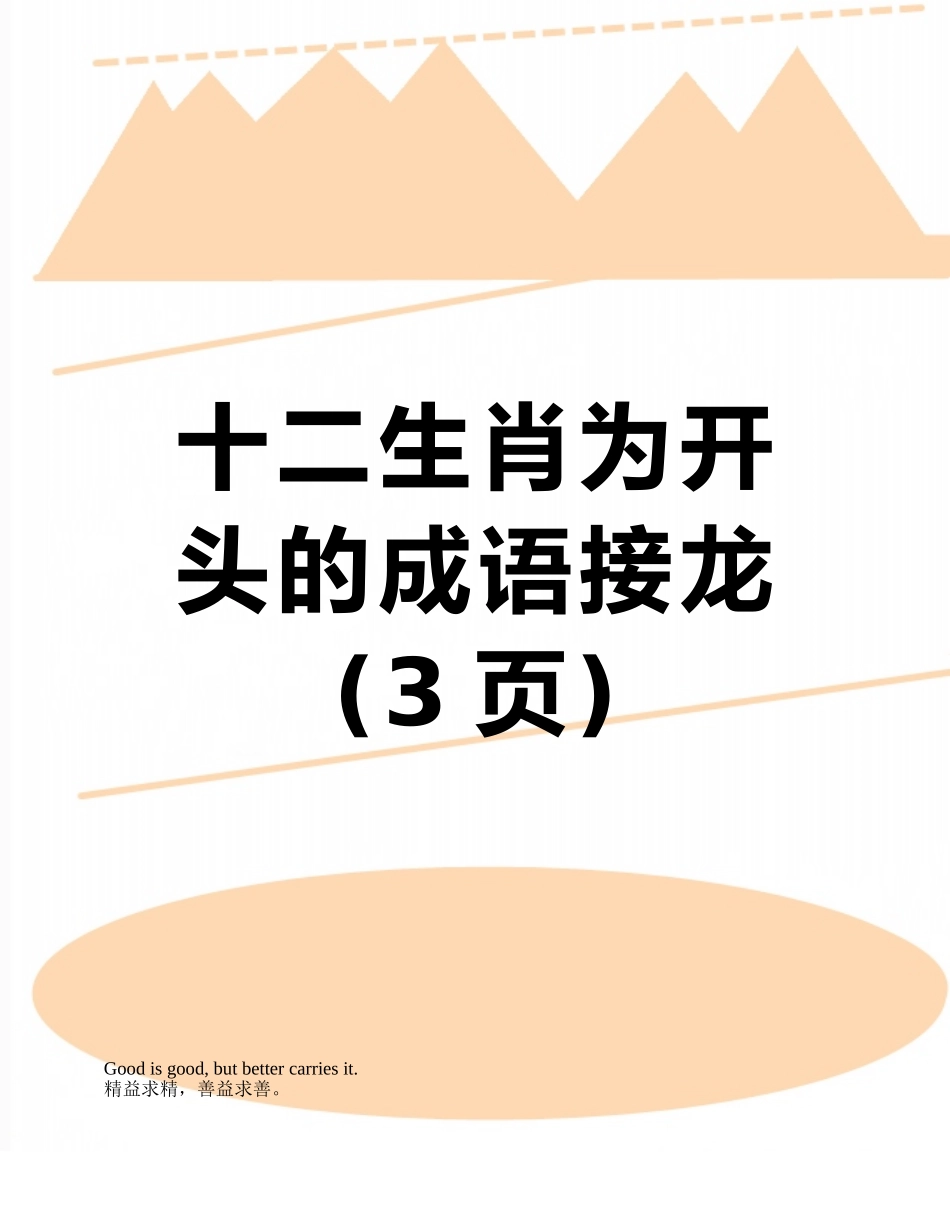 十二生肖为开头的成语接龙_第1页