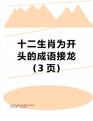 十二生肖为开头的成语接龙