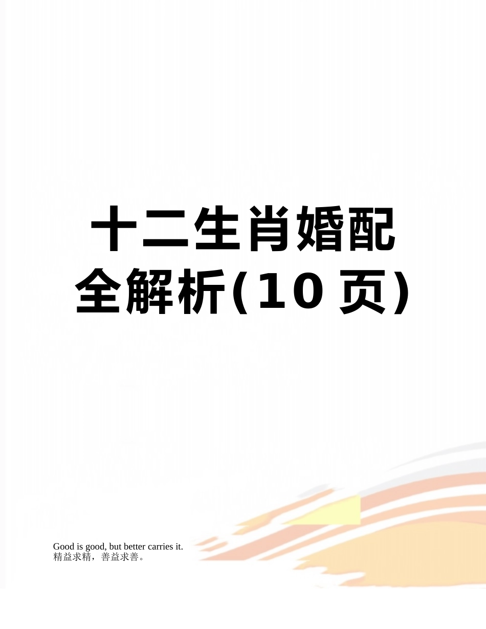十二生肖婚配全解析_第1页