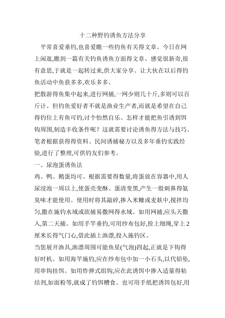 十二种野钓诱鱼方法分享_第1页
