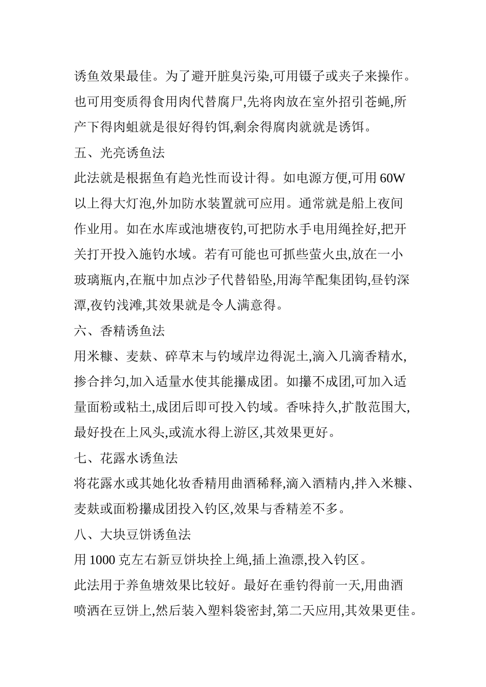 十二种野钓诱鱼方法分享_第3页