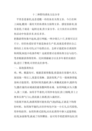 十二种野钓诱鱼方法分享