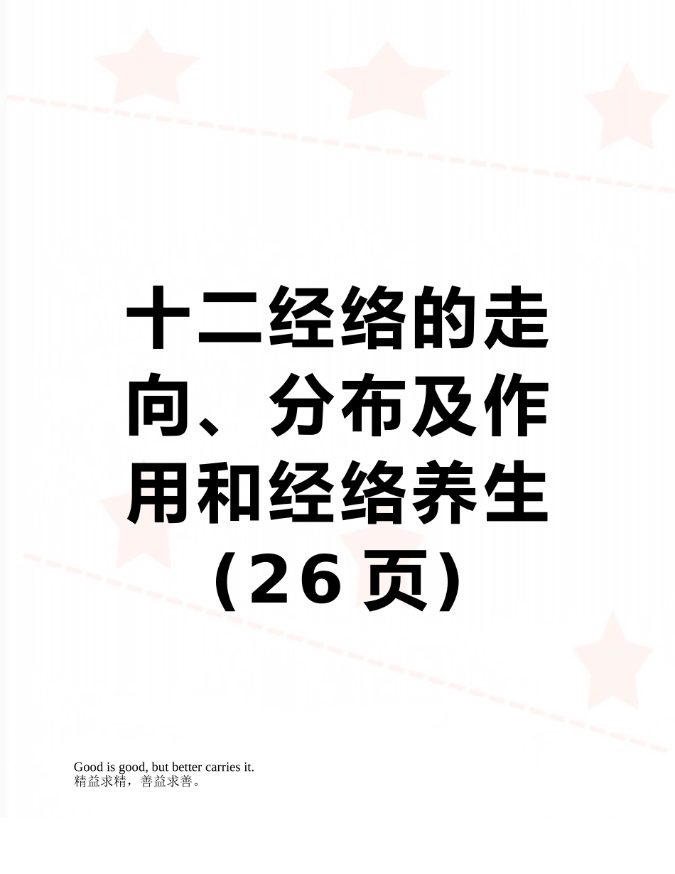 十二经络的走向、分布及作用和经络养生_第1页