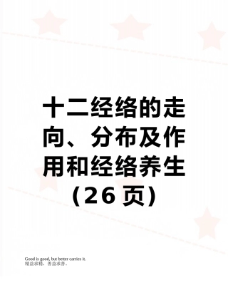 十二经络的走向、分布及作用和经络养生
