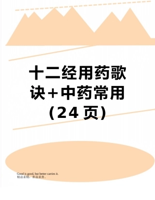 十二经用药歌诀+中药常用