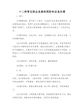 十二种常见职业危害的预防和应急处理