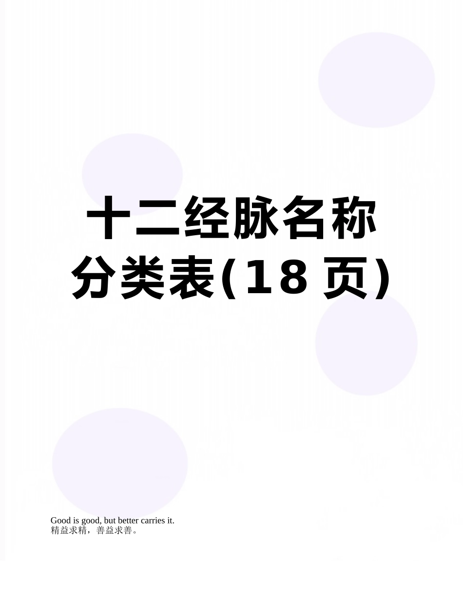 十二经脉名称分类表_第1页