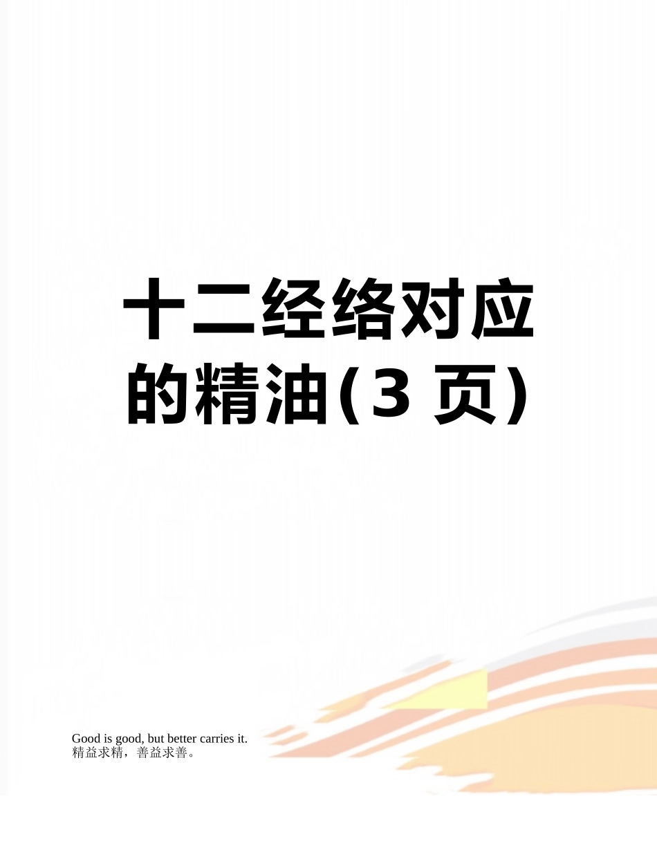 十二经络对应的精油_第1页