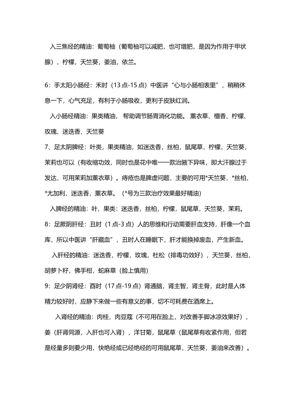 十二经络对应的精油_第3页