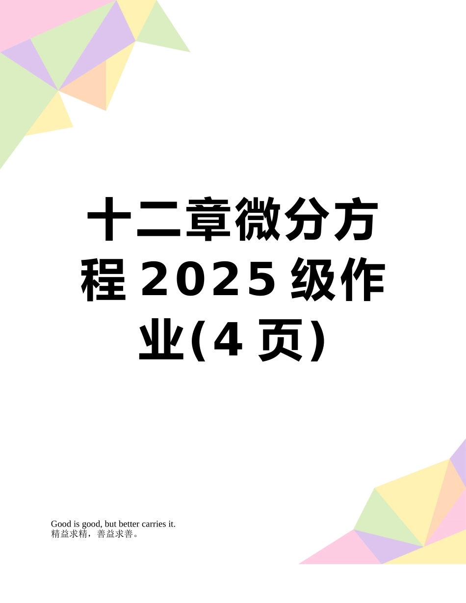 十二章微分方程2025级作业_第1页