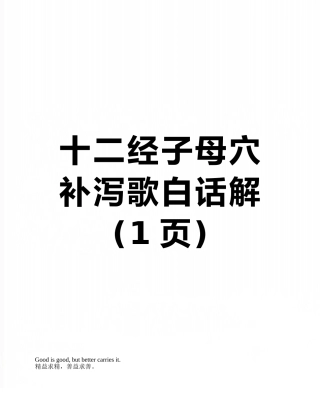 十二经子母穴补泻歌白话解
