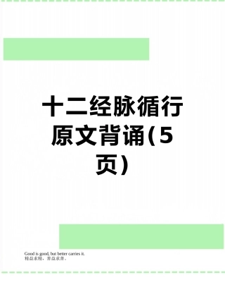 十二经脉循行原文背诵