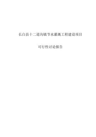 十二道沟镇节水灌溉工程建设项目可行性研究报告