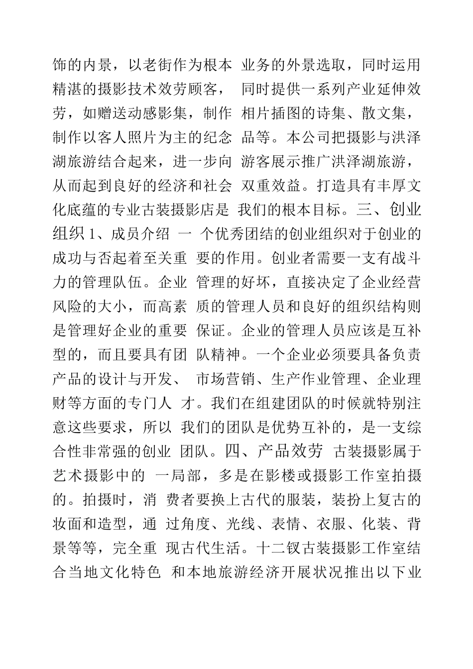 十二钗古装摄影创业策划书_第3页