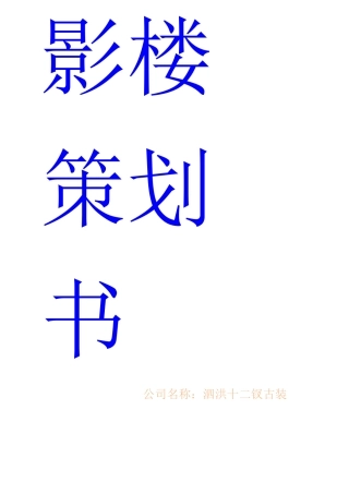 十二钗古装摄影创业策划书