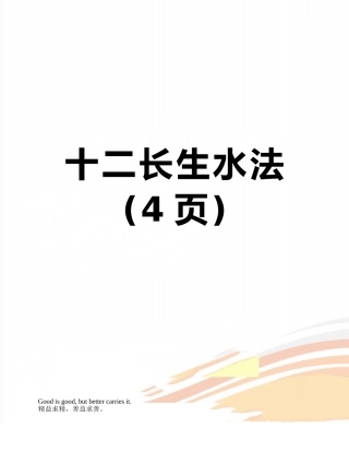 十二长生水法