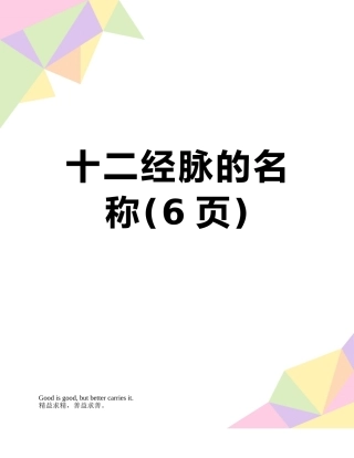 十二经脉的名称