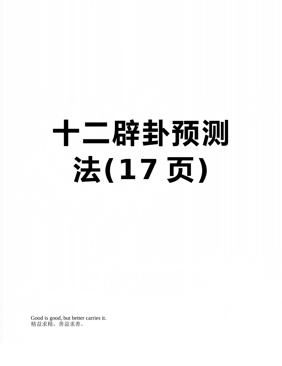十二辟卦预测法_第1页