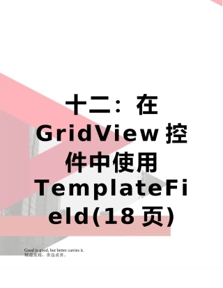 十二：在GridView控件中使用TemplateField