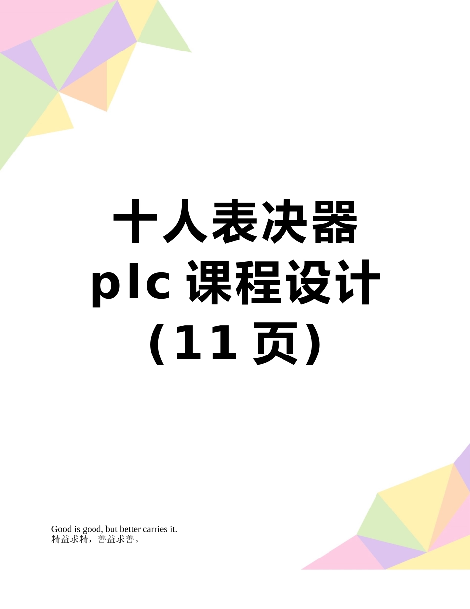 十人表决器plc课程设计_第1页