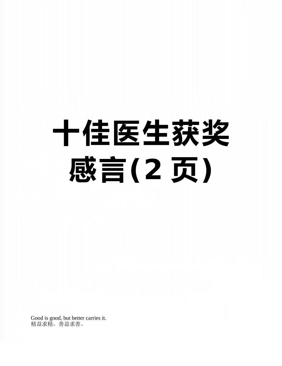 十佳医生获奖感言_第1页