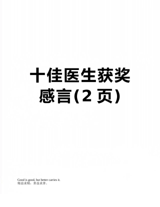 十佳医生获奖感言